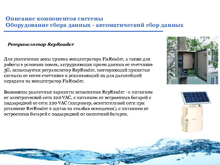 Описание компонентов системы Оборудование сбора данных - автоматический сбор данных Ретранслятор Rep. Reader Для