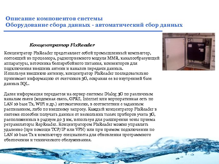 Описание компонентов системы Оборудование сбора данных - автоматический сбор данных Концентратор Fix. Reader представляет