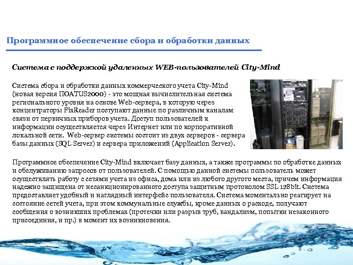 Программное обеспечение сбора и обработки данных Система с поддержкой удаленных WEB-пользователей City-Mind Система сбора