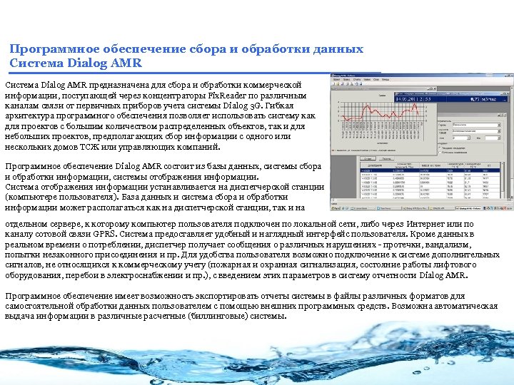 Программное обеспечение сбора и обработки данных Система Dialog AMR предназначена для сбора и обработки