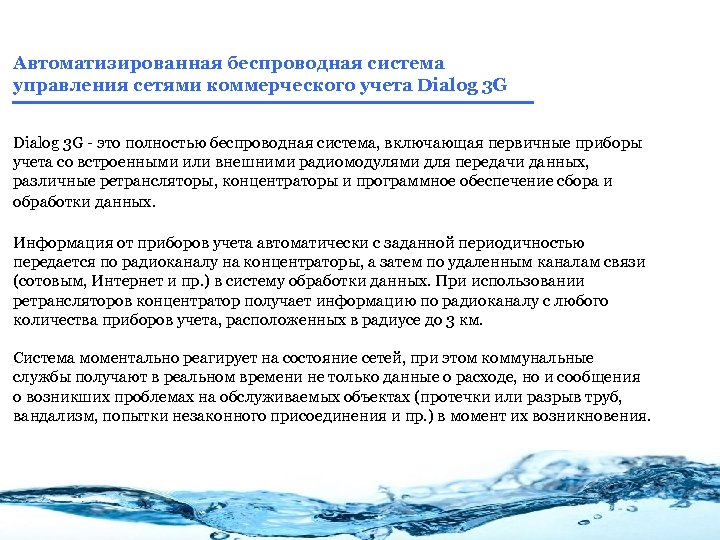 Автоматизированная беспроводная система управления сетями коммерческого учета Dialog 3 G - это полностью беспроводная