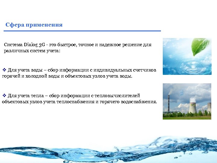 Сфера применения Система Dialog 3 G - это быстрое, точное и надежное решение для