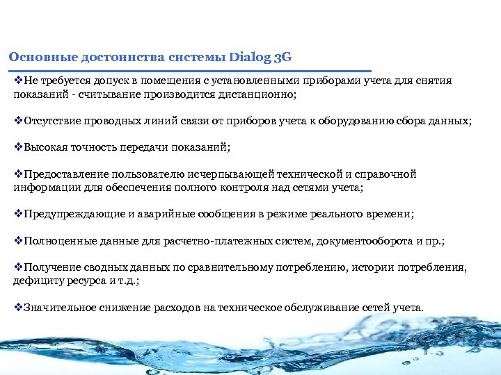 Основные достоинства системы Dialog 3 G v. Не требуется допуск в помещения с установленными