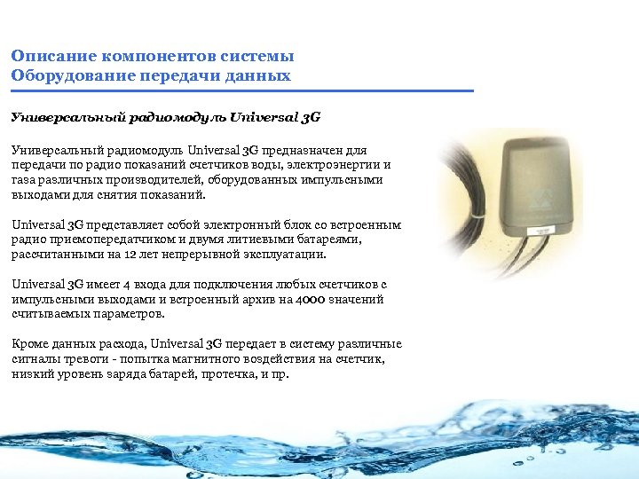 Описание компонентов системы Оборудование передачи данных Универсальный радиомодуль Universal 3 G предназначен для передачи