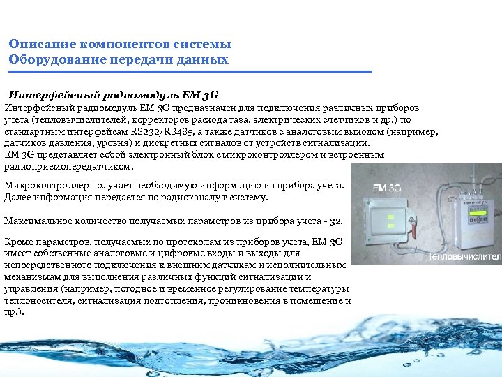 Описание компонентов системы Оборудование передачи данных Интерфейсный радиомодуль EM 3 G предназначен для подключения