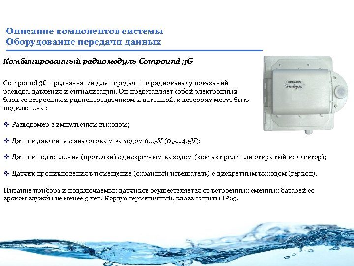 Описание компонентов системы Оборудование передачи данных Комбинированный радиомодуль Compound 3 G предназначен для передачи