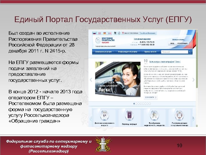 Единый Портал Государственных Услуг (ЕПГУ) Был создан во исполнение Распоряжения Правительства Российской Федерации от