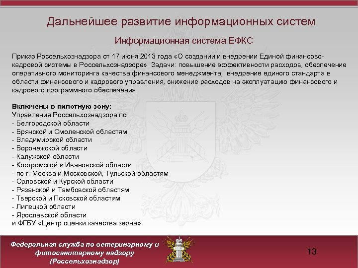 Дальнейшее развитие информационных систем Информационная система ЕФКС Приказ Россельхознадзора от 17 июня 2013 года