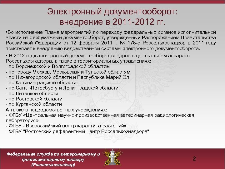 Электронный документооборот: внедрение в 2011 -2012 гг. • Во исполнение Плана мероприятий по переходу
