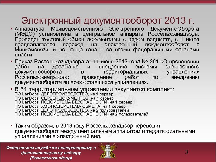 Электронный документооборот 2013 г. • Аппаратура Межведомственного Электронного Документо. Оборота (МЭДО) установлена в центральном