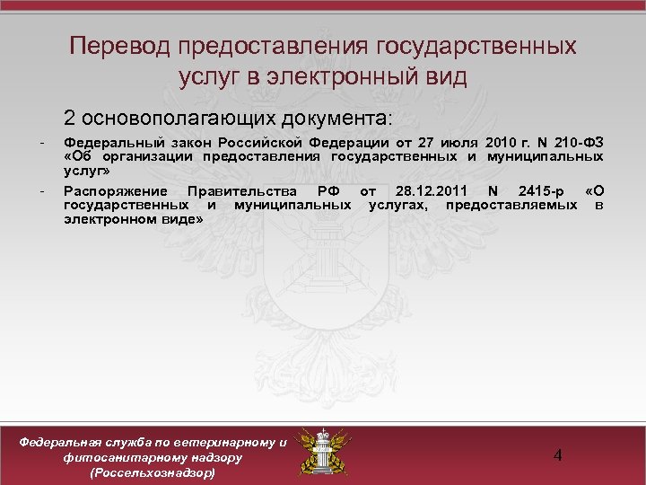 Перевод предоставления государственных услуг в электронный вид 2 основополагающих документа: - Федеральный закон Российской