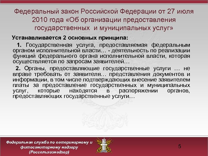 Федеральный закон Российской Федерации от 27 июля 2010 года «Об организации предоставления государственных и