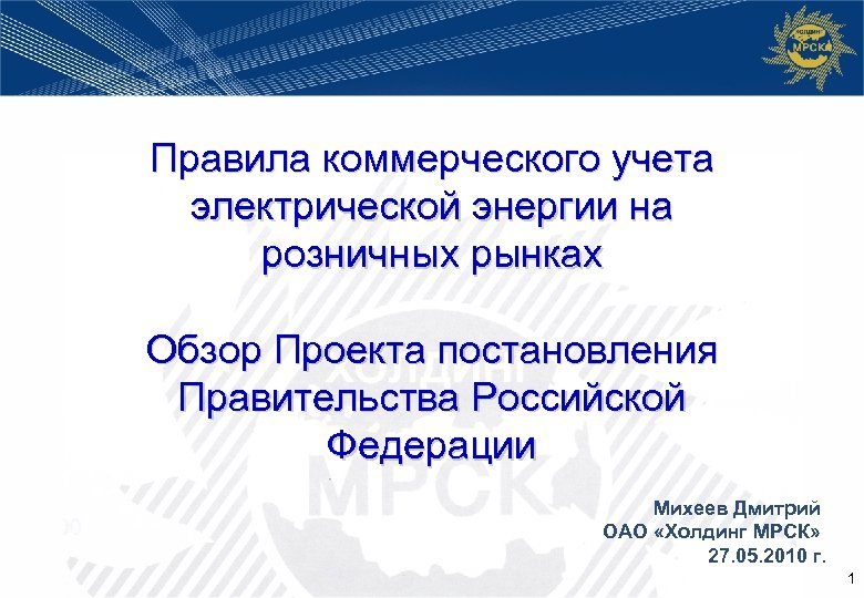 Правила коммерческого учета электрической энергии на розничных рынках Обзор Проекта постановления Правительства Российской Федерации