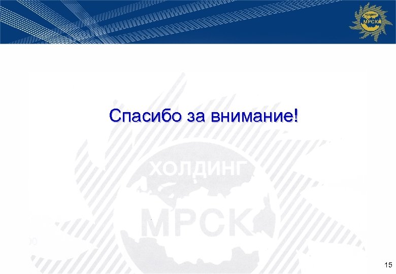Спасибо за внимание! 15 