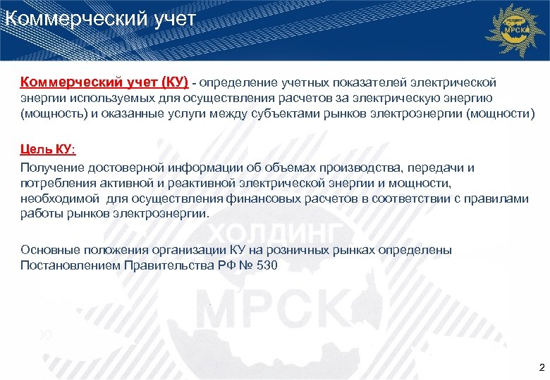 Коммерческий учет (КУ) - определение учетных показателей электрической энергии используемых для осуществления расчетов за