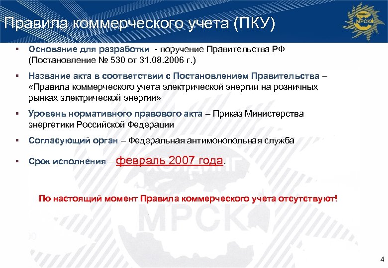 Правила коммерческого учета (ПКУ) § Основание для разработки - поручение Правительства РФ (Постановление №