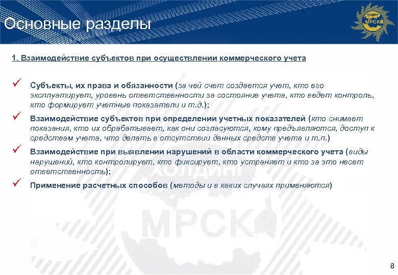 Основные разделы 1. Взаимодействие субъектов при осуществлении коммерческого учета ü Субъекты, их права и