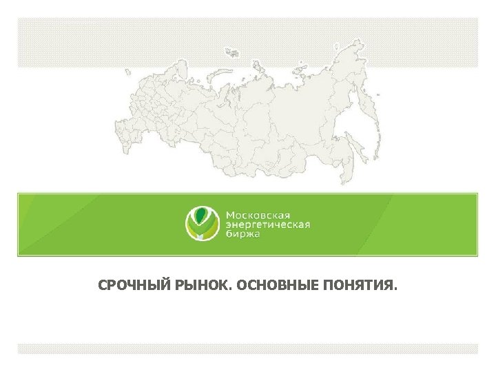 СРОЧНЫЙ РЫНОК. ОСНОВНЫЕ ПОНЯТИЯ. 