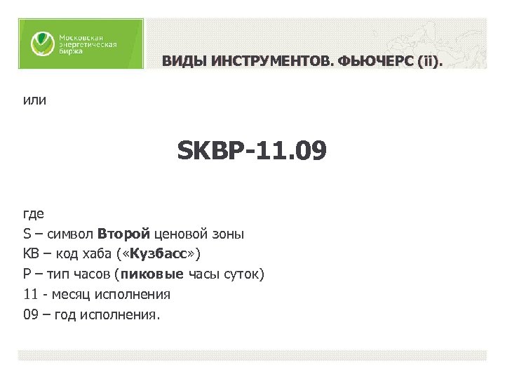 ВИДЫ ИНСТРУМЕНТОВ. ФЬЮЧЕРС (ii). или SKBP-11. 09 где S – символ Второй ценовой зоны