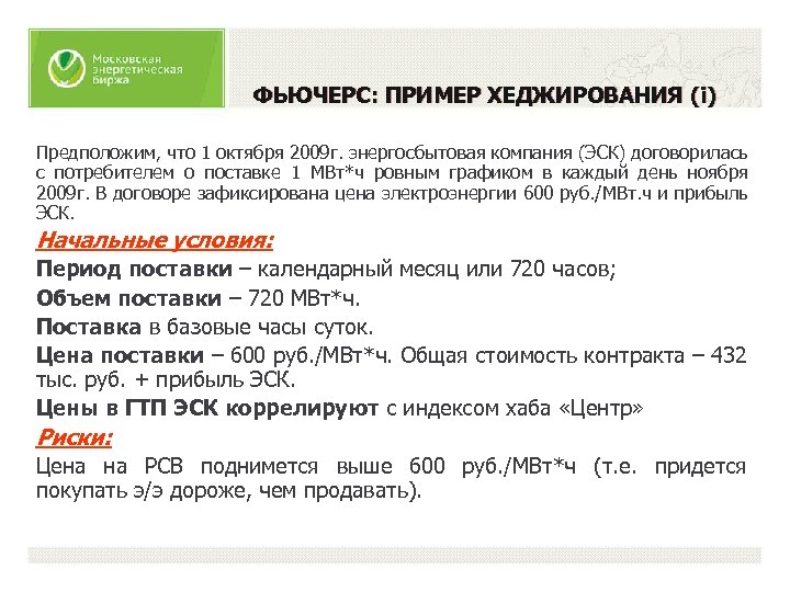 ФЬЮЧЕРС: ПРИМЕР ХЕДЖИРОВАНИЯ (i) Предположим, что 1 октября 2009 г. энергосбытовая компания (ЭСК) договорилась