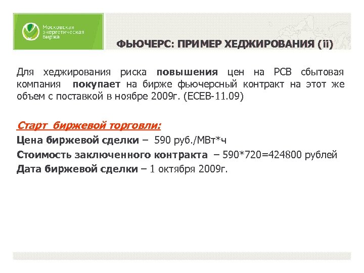 ФЬЮЧЕРС: ПРИМЕР ХЕДЖИРОВАНИЯ (ii) Для хеджирования риска повышения цен на РСВ сбытовая компания покупает