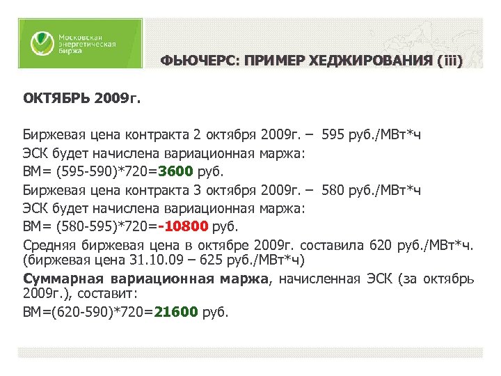 ФЬЮЧЕРС: ПРИМЕР ХЕДЖИРОВАНИЯ (iii) ОКТЯБРЬ 2009 г. Биржевая цена контракта 2 октября 2009 г.