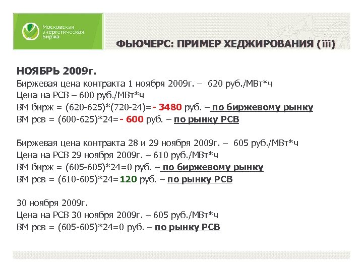 ФЬЮЧЕРС: ПРИМЕР ХЕДЖИРОВАНИЯ (iii) НОЯБРЬ 2009 г. Биржевая цена контракта 1 ноября 2009 г.