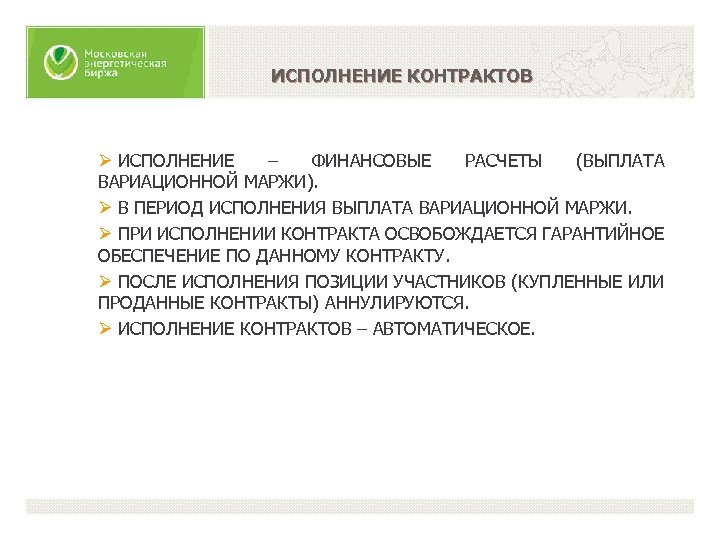 ИСПОЛНЕНИЕ КОНТРАКТОВ Ø ИСПОЛНЕНИЕ – ФИНАНСОВЫЕ РАСЧЕТЫ (ВЫПЛАТА ВАРИАЦИОННОЙ МАРЖИ). Ø В ПЕРИОД ИСПОЛНЕНИЯ