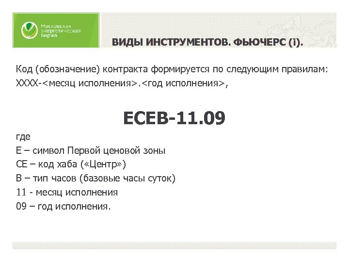 ВИДЫ ИНСТРУМЕНТОВ. ФЬЮЧЕРС (i). Код (обозначение) контракта формируется по следующим правилам: ХХХХ-<месяц исполнения>. <год