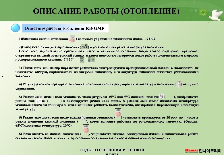 ОПИСАНИЕ РАБОТЫ (ОТОПЛЕНИЕ) Описание работы отопления RB-GMF 1)Нажатием кнопки отопления ( ) на пульте