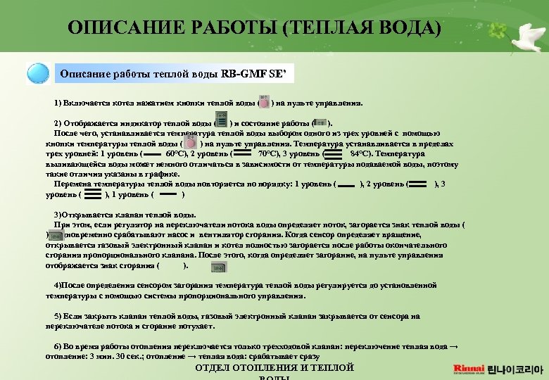 ОПИСАНИЕ РАБОТЫ (ТЕПЛАЯ ВОДА) Описание работы теплой воды RB-GMF SE’ 1) Включается котел нажатием