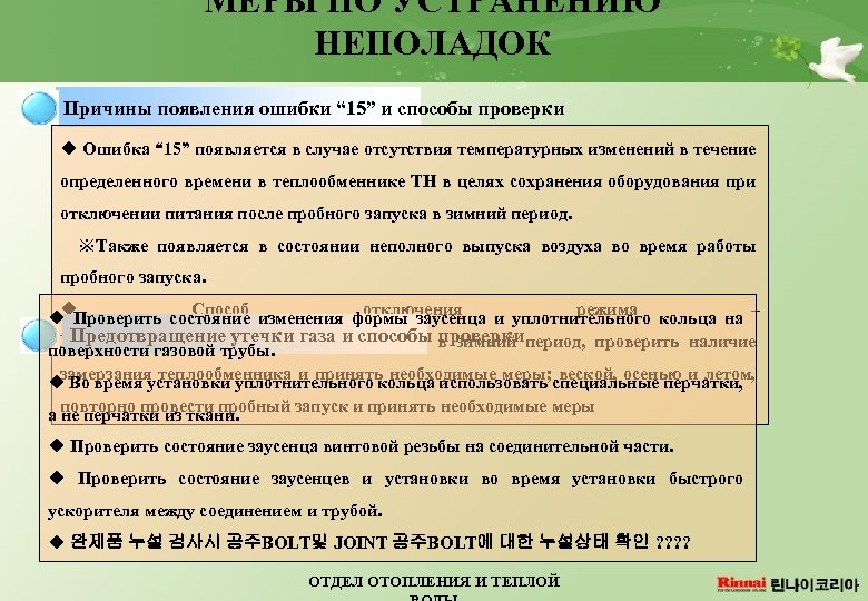МЕРЫ ПО УСТРАНЕНИЮ НЕПОЛАДОК Причины появления ошибки “ 15” и способы проверки u Ошибка
