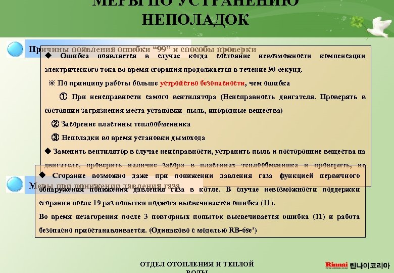 МЕРЫ ПО УСТРАНЕНИЮ НЕПОЛАДОК Причины появления ошибки “ 99” и способы проверки u Ошибка