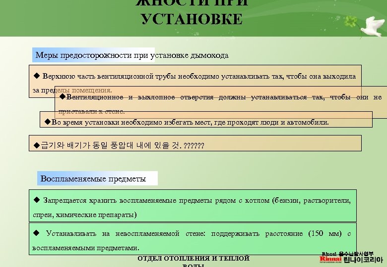 ЖНОСТИ ПРИ УСТАНОВКЕ Меры предосторожности при установке дымохода u Верхнюю часть вентиляционной трубы необходимо