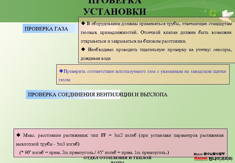 ПРОВЕРКА УСТАНОВКИ ПРОВЕРКА ГАЗА u В оборудовании должны применяться трубы, отвечающие стандартам газовых принадлежностей.
