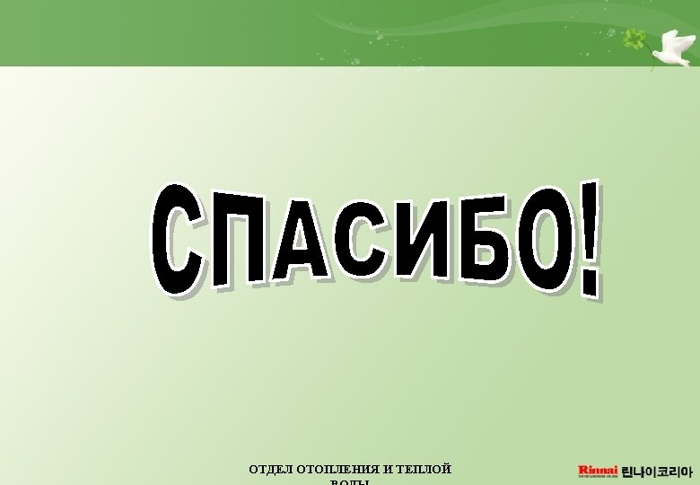 ОТДЕЛ ОТОПЛЕНИЯ И ТЕПЛОЙ 