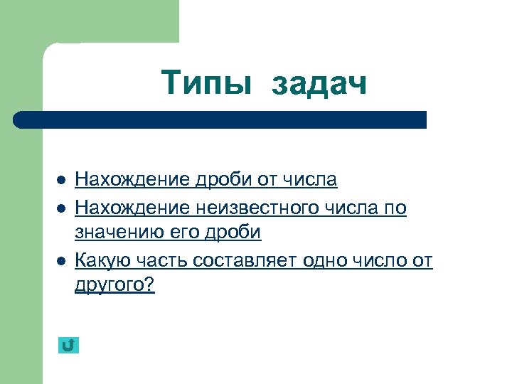 Типы задач. Виды задач на дроби. 3 Типа задач на дроби. Три вида задач на дроби.