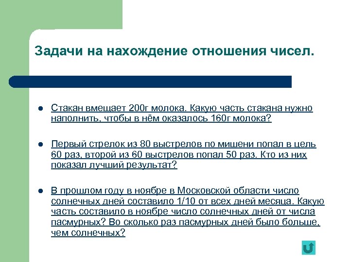 Задачи на нахождение отношения чисел. l Стакан вмещает 200 г молока. Какую часть стакана