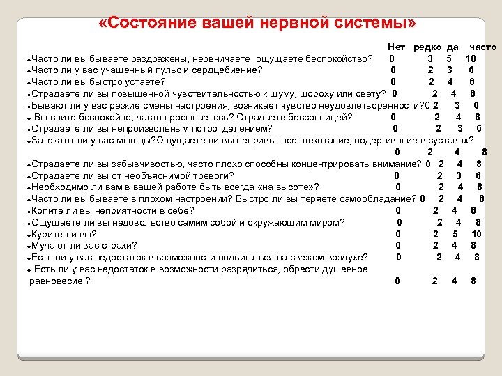  «Состояние вашей нервной системы» Нет редко да часто Часто ли вы бываете раздражены,