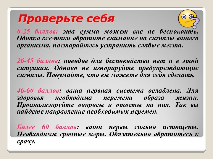 Проверьте себя 0 -25 баллов: эта сумма может вас не беспокоить. Однако все-таки обратите