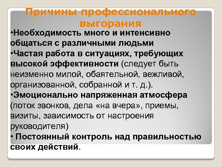 Причины профессионального выгорания • Необходимость много и интенсивно общаться с различными людьми • Частая