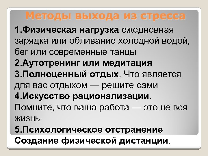 Методы выхода из стресса 1. Физическая нагрузка ежедневная зарядка или обливание холодной водой, бег