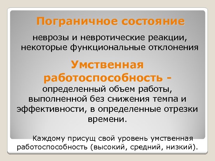 Пограничное состояние неврозы и невротические реакции, некоторые функциональные отклонения Умственная работоспособность - определенный объем