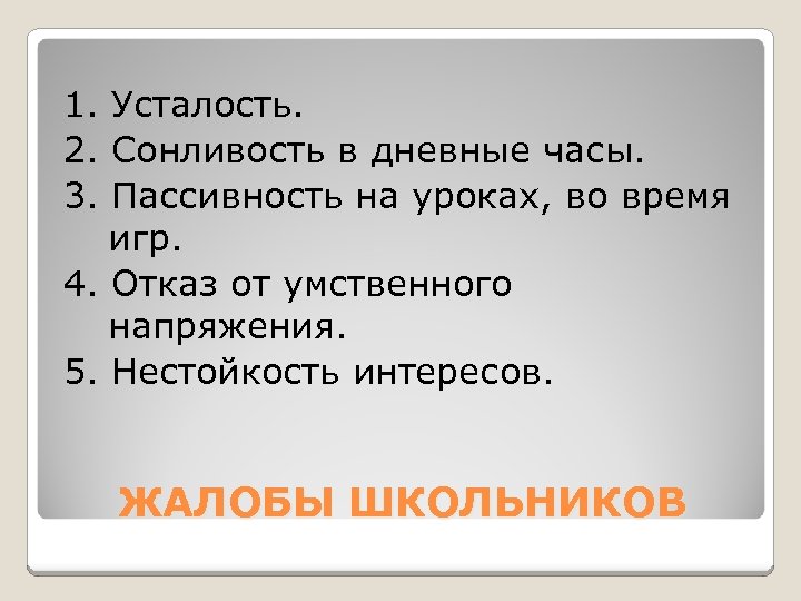 1. Усталость. 2. Сонливость в дневные часы. 3. Пассивность на уроках, во время игр.