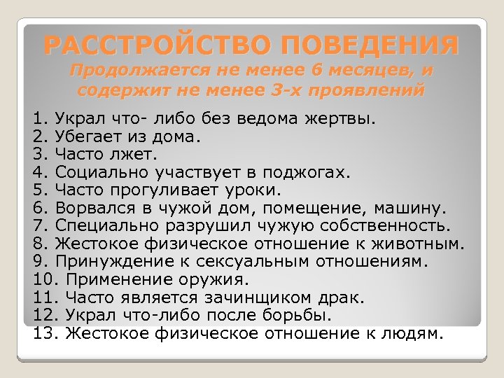 РАССТРОЙСТВО ПОВЕДЕНИЯ Продолжается не менее 6 месяцев, и содержит не менее 3 -х проявлений