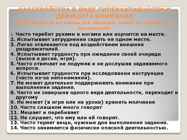 РАССТРОЙСТВА В ВИДЕ ГИПЕРАКТИВНОСТИ И ДЕФИЦИТА ВНИМАНИЯ Наблюдается не менее 6 -и месяцев, имеет