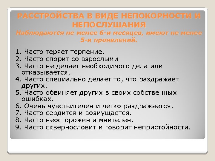 РАССТРОЙСТВА В ВИДЕ НЕПОКОРНОСТИ И НЕПОСЛУШАНИЯ Наблюдаются не менее 6 -и месяцев, имеют не