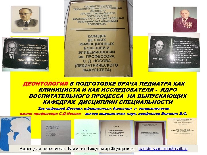 3 ДЕОНТОЛОГИЯ В ПОДГОТОВКЕ ВРАЧА ПЕДИАТРА КАК КЛИНИЦИСТА И КАК ИССЛЕДОВАТЕЛЯ - ЯДРО ВОСПИТАТЕЛЬНОГО