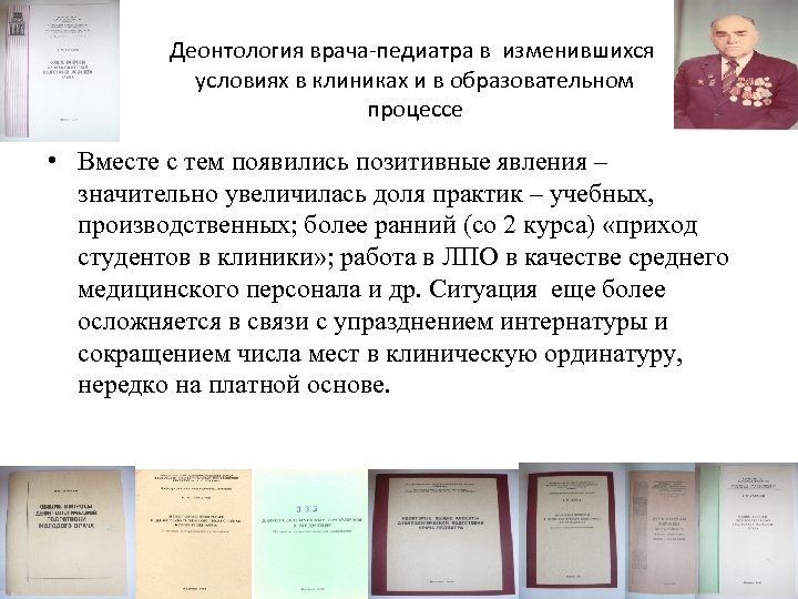 Деонтология врача-педиатра в изменившихся условиях в клиниках и в образовательном процессе • Вместе с