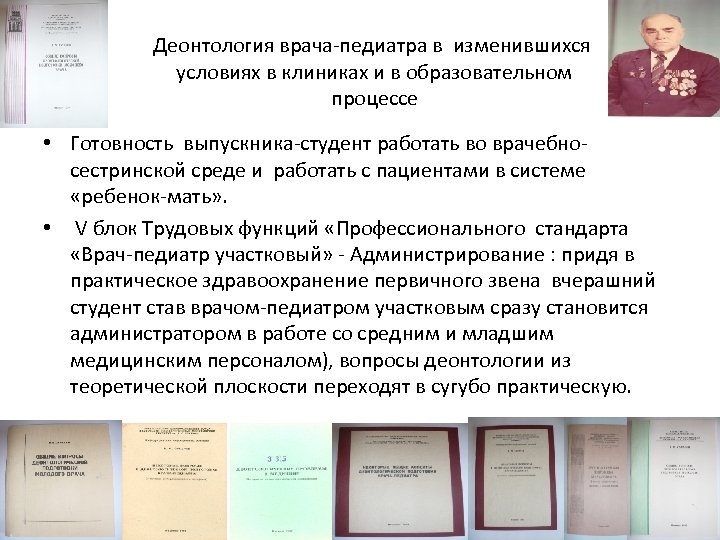 Деонтология врача-педиатра в изменившихся условиях в клиниках и в образовательном процессе • Готовность выпускника-студент